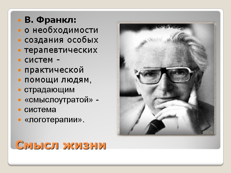 Смысл жизни В. Франкл:  о необходимости  создания особых  терапевтических  систем